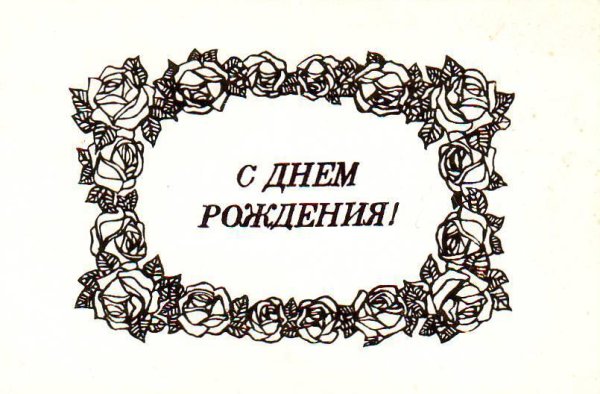 Поздравление с днем рождения черно белое