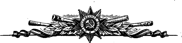 Виньетка Великая Отечественная война