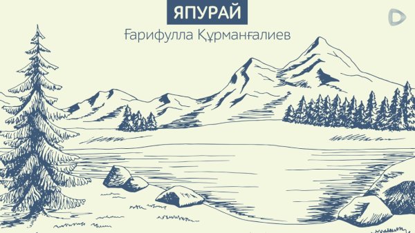 Байкал иллюстрация