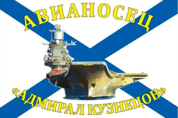 Флаг ВМФ Адмирал Кузнецов