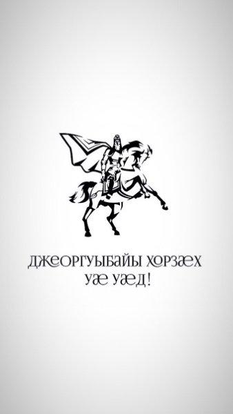 Уастырджи чб