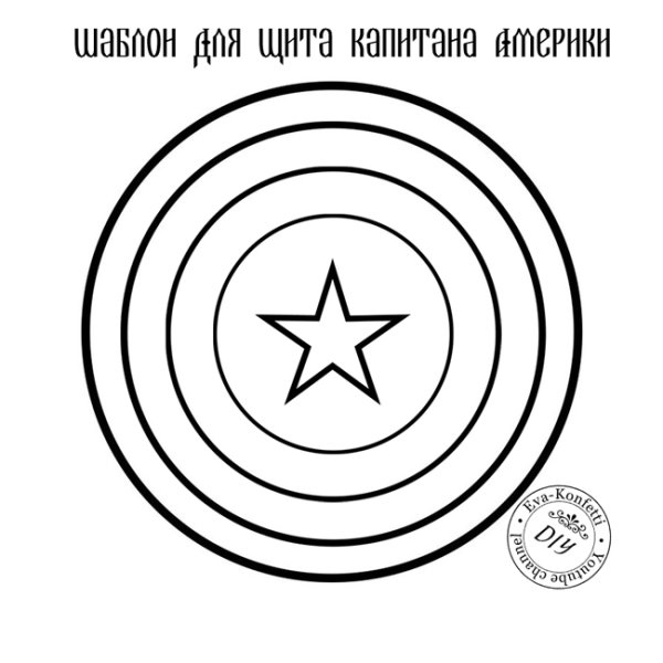 Щит капитана Америки раскраска