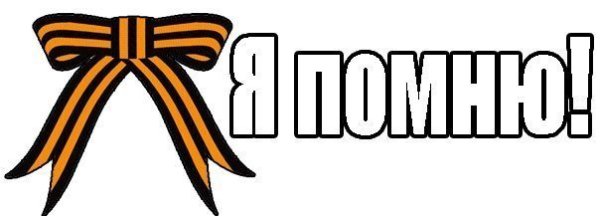 Георгиевская лента черно белая