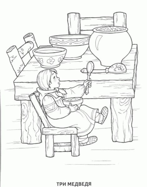 Маша и три медведя сказка раскраска