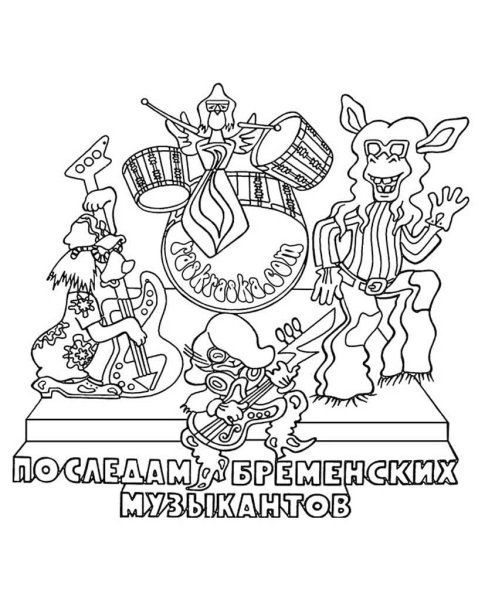 Раскраска по следам бременских музыкантов