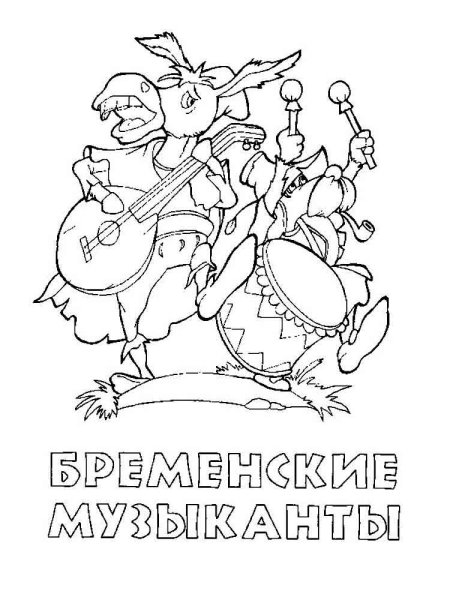 Сказка Бременские музыканты раскраска