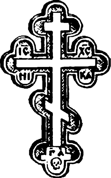 Восьмиконечный православный крест вектор