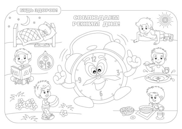 Раскраска будь здоров