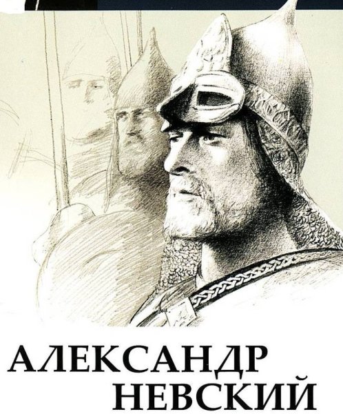 Александр Невский Русь