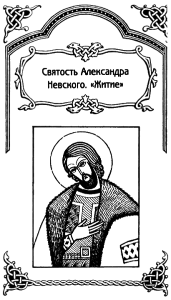 Святой благоверный князь Александр Невский Графика