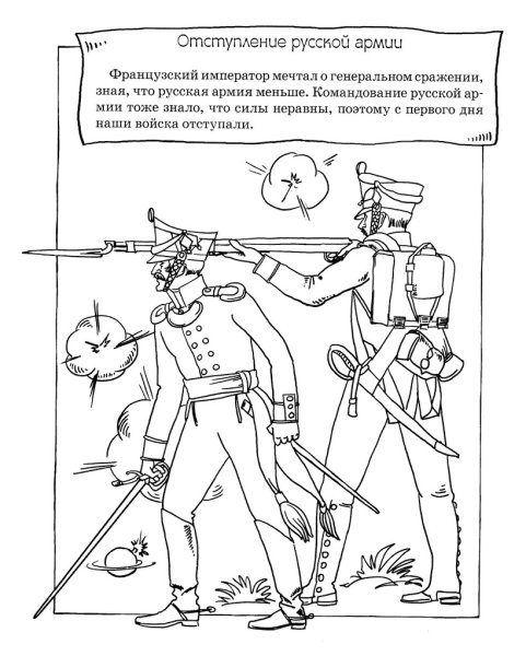 Бородинское сражение 1812 раскраска