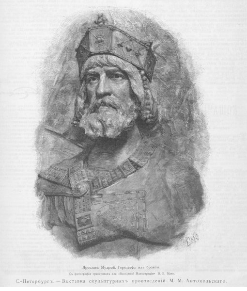 Ярослав Мудрый Антокольского