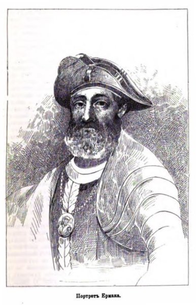 Портрет Ермака Тимофеевича