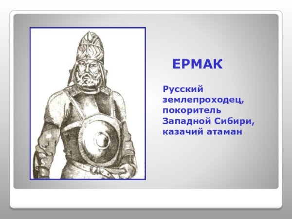 Ермак первопроходец Сибири