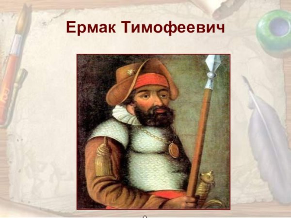 Ермак Тимофеевич первопроходец