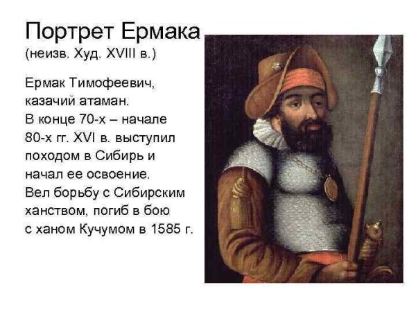 Ермак Тимофеевич правление