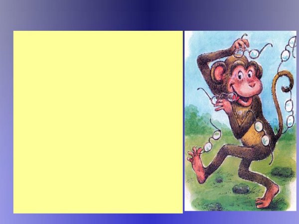 Обезьяна из басни