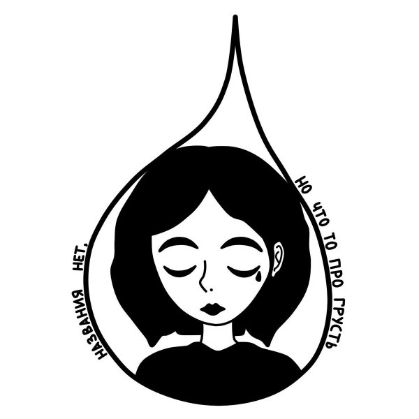 Рисунки чёрно белые для срисовки грустные