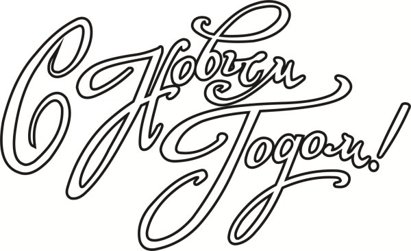 С новым годом надпись красивая