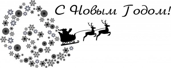 Поздравление с новым годом черно-белое