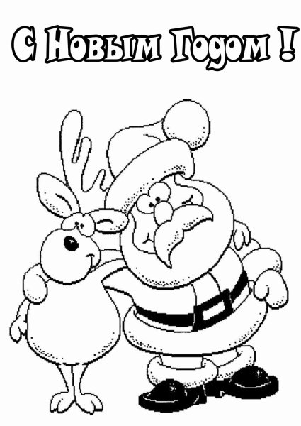 Открытка с новым годом раскраска