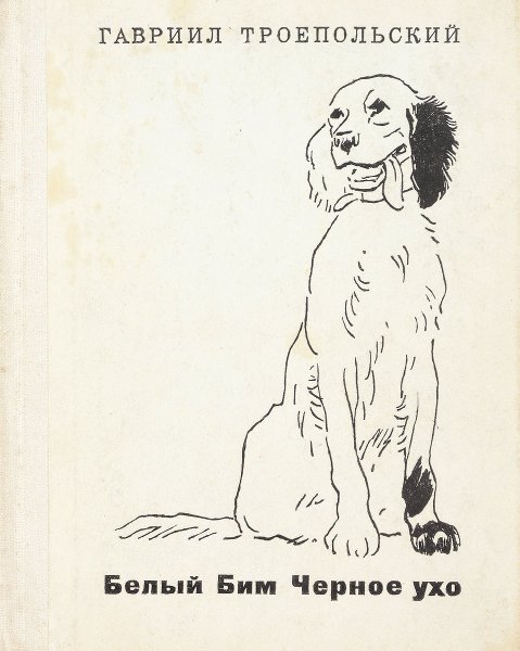 Рисунок к рассказу белый Бим черное ухо