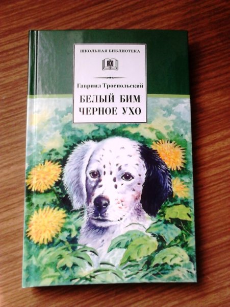 Белый Бим чёрное ухо Гавриил Троепольский книга