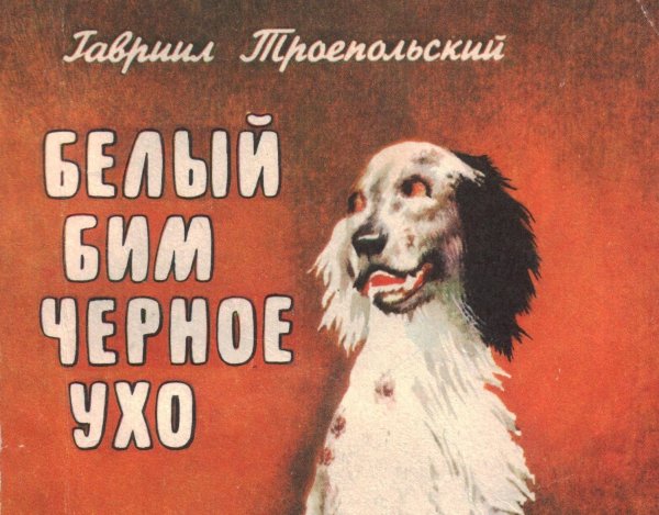 Книга Троепольского белый Бим черное ухо