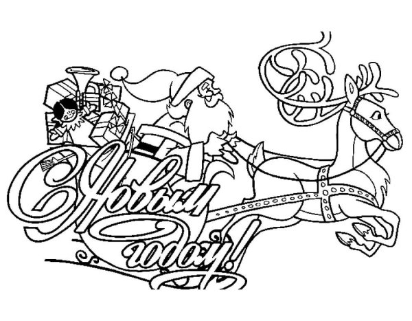 Дед Мороз раскраска