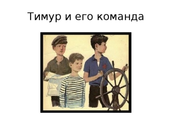 Гайдар иллюстрации подростки