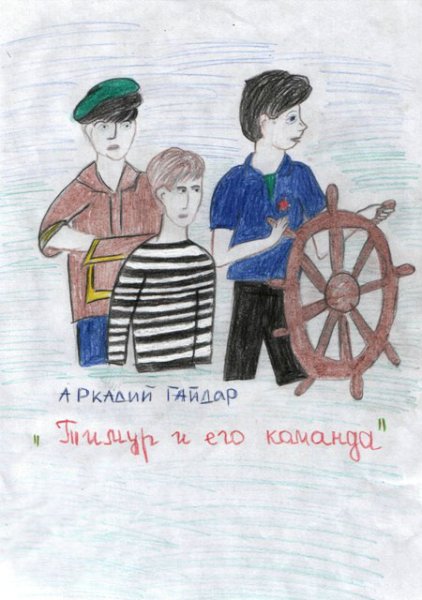 Рисунок к повести Тимур и его команда