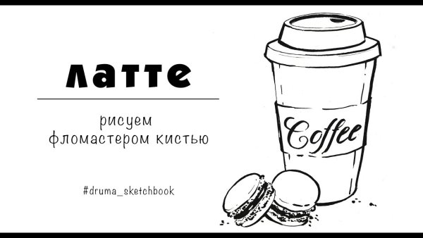 Стакан кофе рисунок карандашом