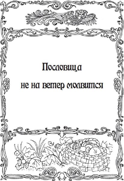 Раскраски к пословицам