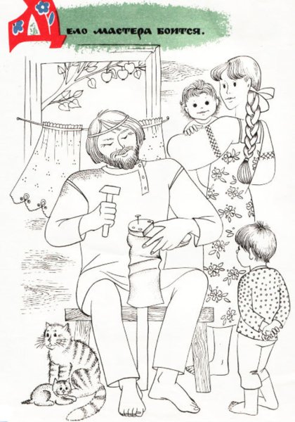 Раскраски к пословицам