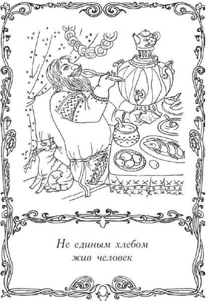 Раскраска пословицы и поговорки