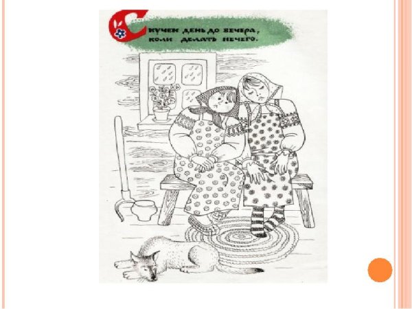 Раскраски к пословицам