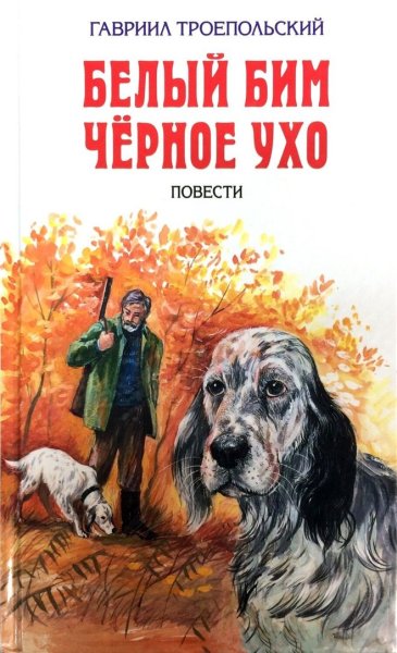 Белый Бим черное ухо. Повесть.