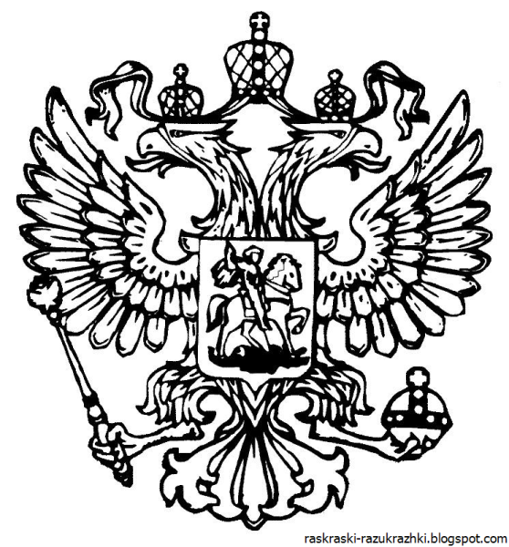Герб России раскраска