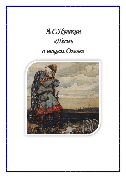 Описание князя Олега из песни о вещем Олеге