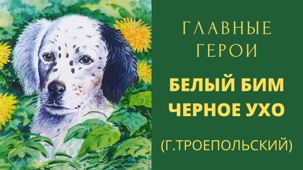 Белый Бим чёрное ухо главные герои