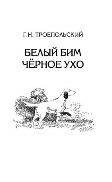 Белый Бим черное ухо иллюстрации