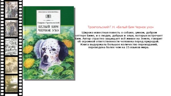 Иван Иваныч белый Бим черное ухо из книги