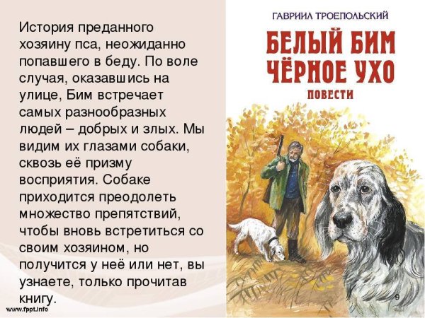 Книга Троепольского белый Бим черное ухо