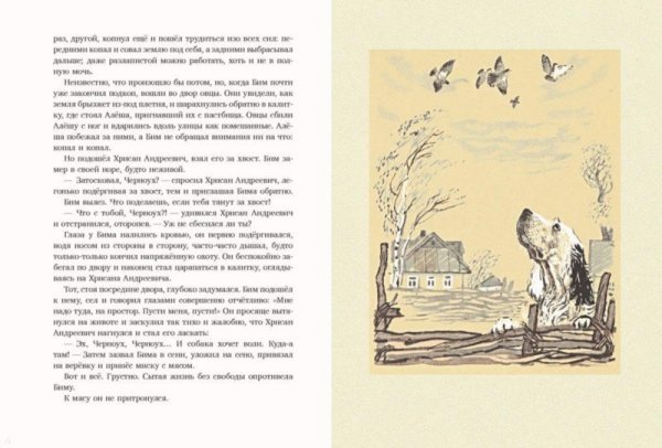 Белый Бим черное ухо. Повесть книга