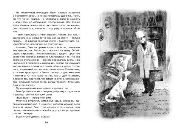 Троепольский - белый Бим, черное ухо 1989г