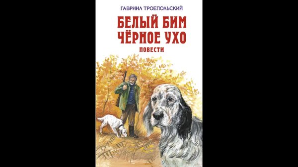 Троепольский белый Бим черное ухо книга