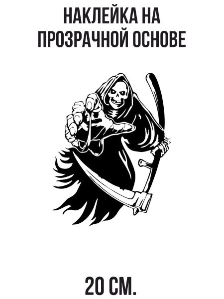 Наклейка смерть с косой