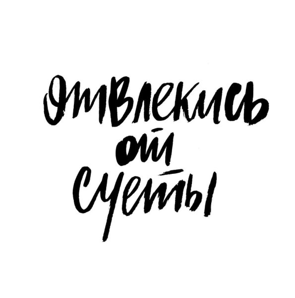 Мотивационные фразы на белом фоне