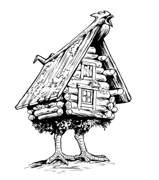 Избушка на курьих ножках раскраска