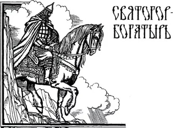 Святогор рисунок